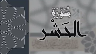 سورة الحشر القارئ عبدالرحمن الماجد Quran Surat Al Hashr 