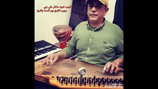 رمزي شهوب ساهل علي ربي    دندنها