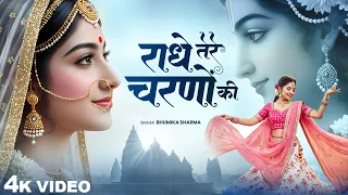  radhe tere charno ki bhumika sharma krishna new bhajan 2025