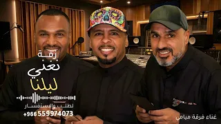 قولو قلو قولو نغني ليلنا بطولو   فرقة ميامي   زفة نغني ليلنا بطولو       جديد    النسخه كامله دندنها