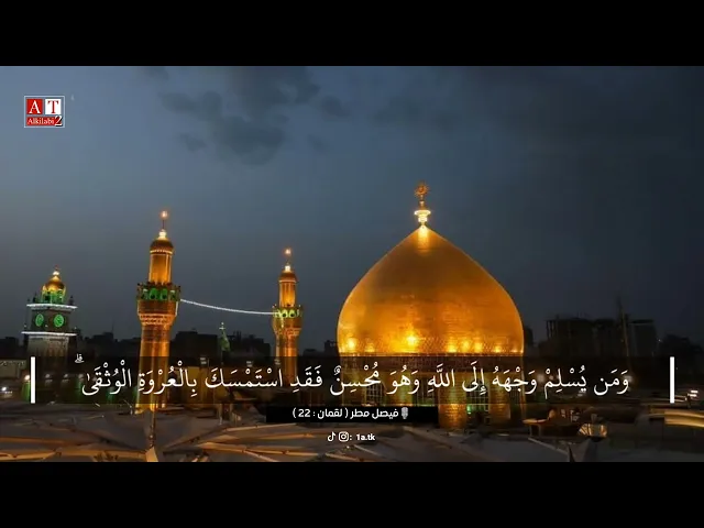 ⁣وَمَن يُسْلِمْ وَجْهَهُ إِلَى اللَّهِ وَهُوَ مُحْسِنٌ .. || القارئ فيصل مطر