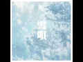 Myuk 〜雪唄 - yukiuta（Cover）｜Noe／Memory 024【ピアノアレンジ】