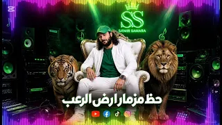 مزمار غاوي مزيكا  حظ مزمار ارض الرعب       ما تيجوا نسمع الجديد ترند التيك توك جامد جدا توزيع جديد  دندنها