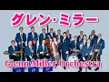 Download Lagu グレン•ミラー　高音質CD音源