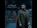 اغنيه احمد كامل#لعبتك Ahmed Kamel #le3btek