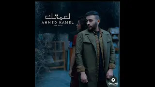 اغنيه احمد كامل لعبتك                      دندنها