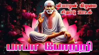 Sarvan Sai Mayam | Theeramal Erikindra | Sai Baba Special Bakthi Songs | Thursday Sai Baba Blessings