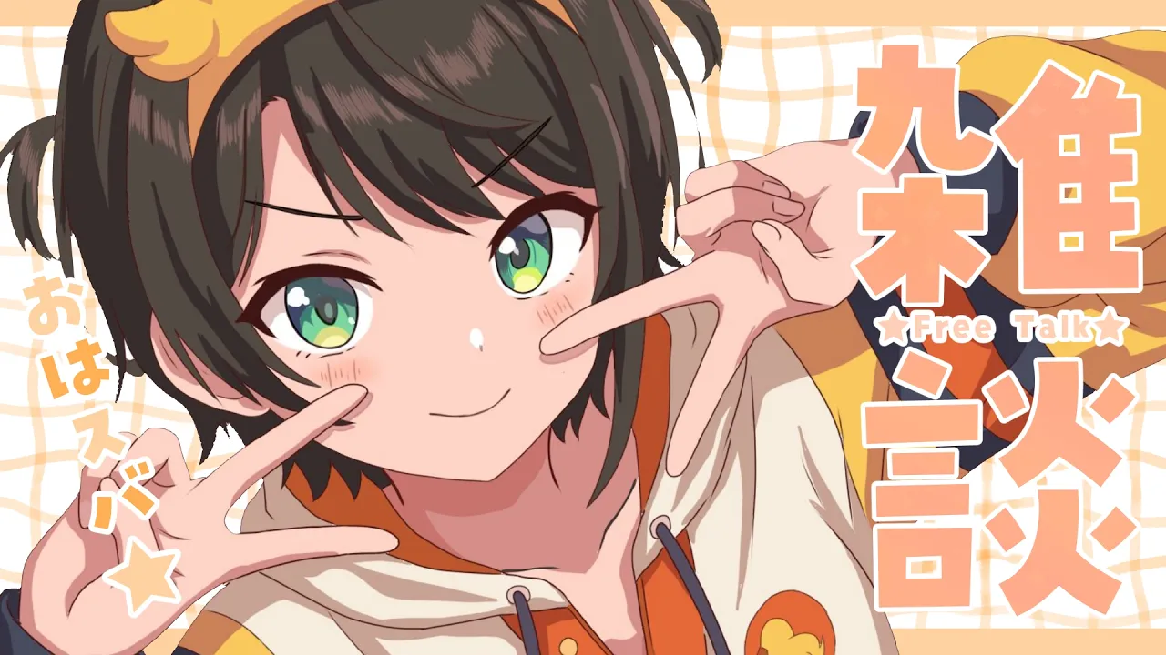 【#生スバル】おはすば！：FREE TALK【ホロライブ/大空スバル】