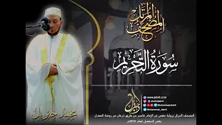 الشيخ محمد جبريل   سورة التحريم   المصحف المرتل برواية حفص من طريق الطيبة عام ٢٠١٠م دندنها