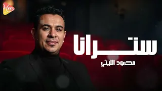 محمود الليثي   سترانا                                    دندنها
