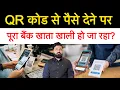 Lagu सावधान! 1 नया फ्रॉड! QR Code स्कैन करके पैसे देने पर बैंक खाता खाली हो रहा है? कैसे बचे?