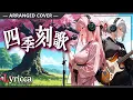 Lyricca 「 四季刻歌 」 Arranged Cover / LCN01-005