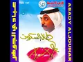 #عبادي_الجوهر | طال السكوت (النسخة الأصلية)
