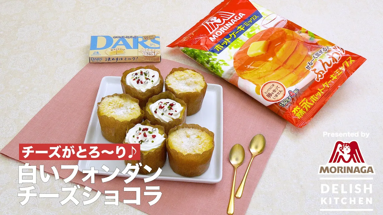 白いフォンダンチーズショコラ