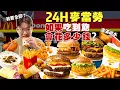 Download Lagu 【豪想吃到飽】24h麥當勞吃到飽 會花多少錢？菜單上沒看過的我全都要！店內居然有人在...｜帶外國人吃 大陸麥當勞｜大胃王挑戰 掃光店內全品項！Food Challenge Full Menu