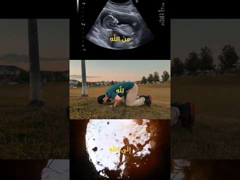 من الله ، لِلهِ، إلى الله 👍