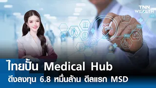 ไทยปั้น "Medical Hub" ดึงลงทุน 6.8 หมื่นล้าน ดีลแรก MSD l TNN WEALTH