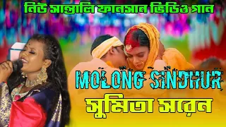 molong sindhur sumita saren new santali fansan video song 2021 new santali fansan song j m r