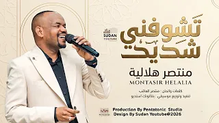 منتصر هلالية   تشوفني شديد   اغاني سودانية جديدة      دندنها