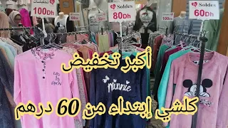 بيجامات إبتداء من 60 درهم 