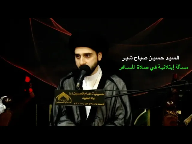 ⁣مسألة إبتلائيـة في صلاة المسـافر - السيد حسين صباح شبر