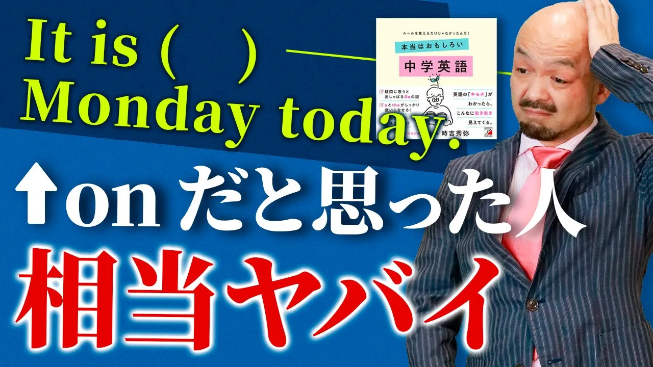 【前置詞in/on/at】著者自ら【本當は面白い中學英語(明日香出版)】の最重要前置詞を解説!