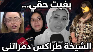 ملف الشيخة الطراكس تحت المتابعة القضائية   استمعوا إلى الرواية الكاملة لصاحبة الشكاية دندنها