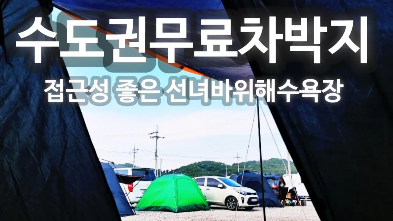 수도권 무료노지차박지 영종도 선녀바위 노을뷰 최고! 손님 방문 サムネイル