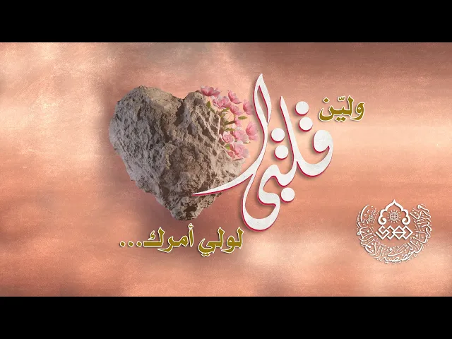 ⁣وليّن قلبي لولي أمرك... - الشيخ حميد عبد الجليل الوائلي