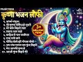 Download Lagu Beautiful Krishna Bhajans Lofi | कृष्ण भजन | Bhajan Songs | Kanha Ji Ke Bhajan | Krishna Songs