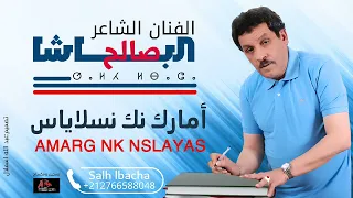 Salh Lbacha Amarg Nk Nsslayas EXCLUSIVE 2025 جديد الفنان الشاعر صالح الباشا أمارڭ نك نسلاياس 