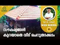 Download Lagu സൗകര്യങ്ങൾ കുറയാതെ വീട് ചെറുതാക്കാം | A Low Cost Eco Friendly House near Miyawaki Forests