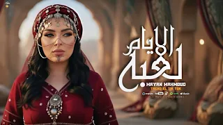 مايان   لعبه الايام   في يوم ما الدنيا تغدر بك   تريند التيك توك حصريا  روقان جديد      دندنها