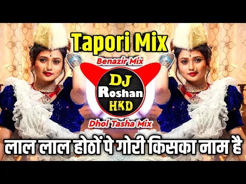 Download MP3 Laal Laal Hoton Pe Gori Kiska Naam Hai DJ - Tapori Mix - Laal Laal Hoton Pe DJ Song - Dhol Tasha Mix