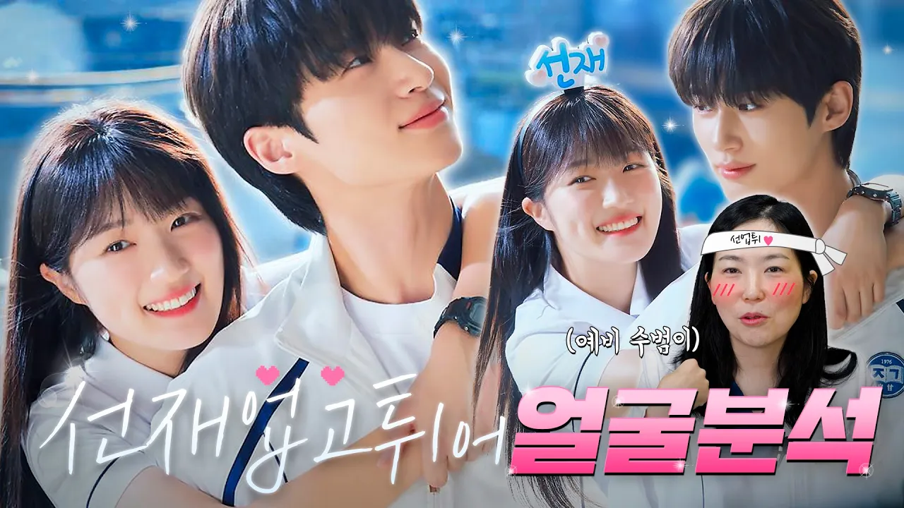 [선업튀] 선재솔💖 얼굴분석 왔다🥰🥰 | 변우석&김혜윤 얼굴분석✨