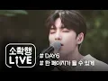 Download Lagu [소확행 LIVE] DAY6 - 한 페이지가 될 수 있게 (Time of Our Life)