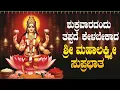 Download Lagu Live ಶುಕ್ರವಾರದಂದು   ಕೇಳಬೇಕಾದ ಲಕ್ಷ್ಮೀ ಸುಪ್ರಭಾತ| Lakshmi Suprabhata|ಭಕ್ತಿ ಸುಧೆ