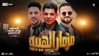 مزمار الهبيه        عبدالله المنشار و السعداوي وعادل صانوه   طلعات حظ هتكسر السماعات   شعبي جديد     دندنها