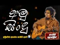 Download Lagu අමු සිංදු | Sinhala Sindu | Best New Sinhala Songs Collection | Sinhala Old Song