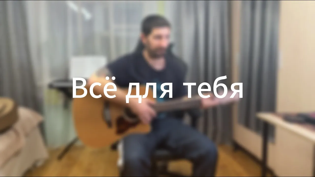 Всё для тебя (Стас Михайлов) кавер на гитаре + аккорды Всё для тебя (Стас Михайлов) кавер на гитаре + аккорды