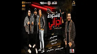 مهرجان مشدودة اجزائي دندنها
