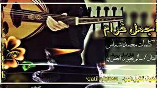 أجمل غرام الفنان سالم بعيور العمري 