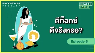 การทำดีท็อกซ์ช่วยกำจัดสารพิษออกจากตัวเราได้จริงหรือไม่
