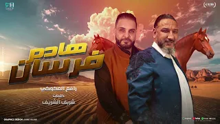 اغنية هادم فرسان قماطة العربان الفنان رافع العكوكي كلمات شريف الشريف اغنية السلطان عبد المولى الواعر دندنها