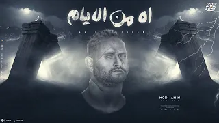 اه من الايام يا دنيا في ايه مودى امين 2024 توزيع قط كرموز 