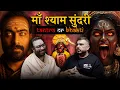 Lagu Maa Kali Aur Maa Shyam Sundari | Ek Shakti, Do Roop? | The Real One
