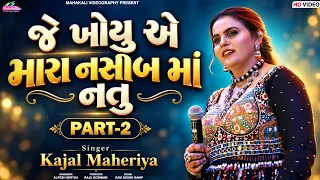 જે ખોયુ એ મારા નસીબ માં નતુ || Kajal Maheriya Viral Song Navratri 2026 @mahakalistudimeu