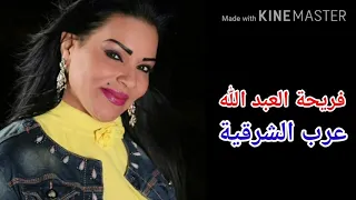 دبكة عرب الشرقية فريحة العبد الله                                               دندنها