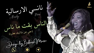 نانسي الارسالية الناس بقت ما ناس أغاني سودانية جديد 