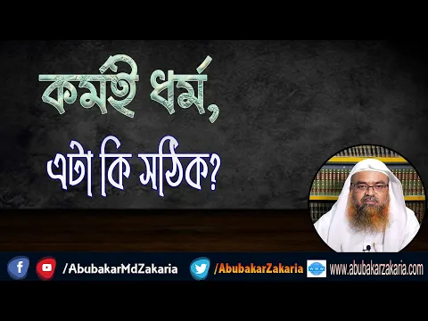 প্রশ্ন : কর্মই ধর্ম, এটা কি সঠিক?